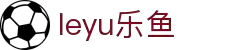 leyu·乐鱼(中国)体育官方网站